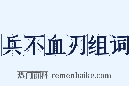 兵不血刃组词是什么意思的图片